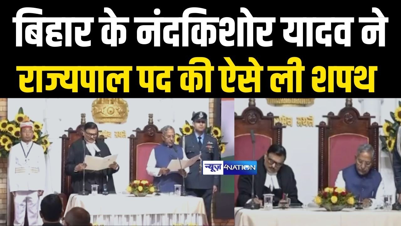 Bihar के Nand Kishor Yadav ने नागालैंड के Governor के रूप में ली शपथ, देखिए वीडियो |  Bihar News |
