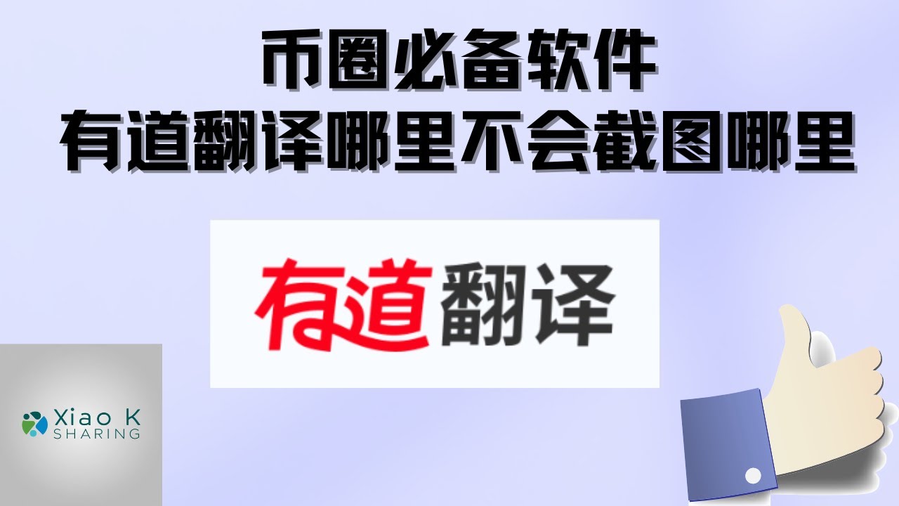 【币圈必备&mdash;&mdash;有道截图翻译】外国网页语言看不懂，哪里不会，截图选中那里，直接给你显示翻译，完全免费，跟随操作简单设置即可F2截图翻译,区块链，币圈必备软件