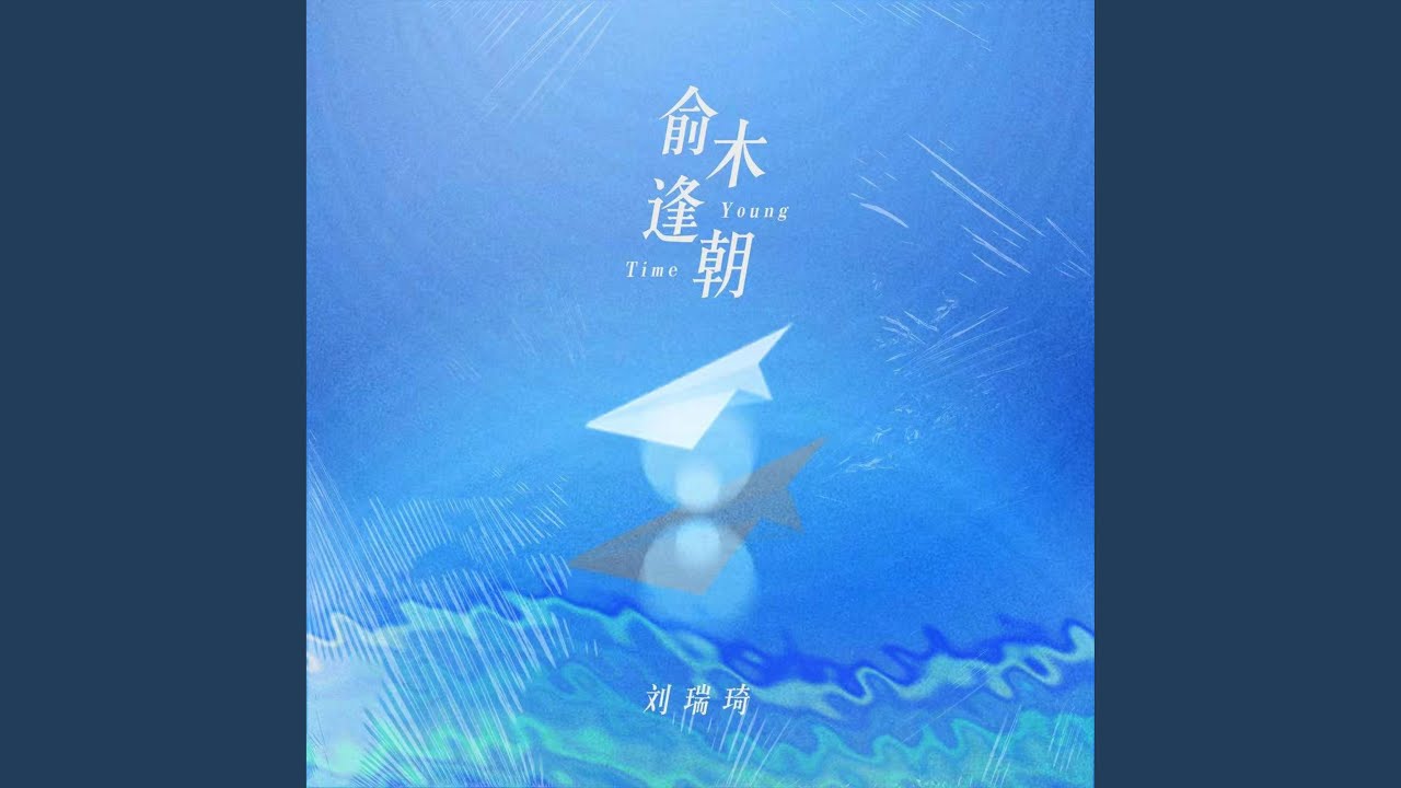 俞木逢朝