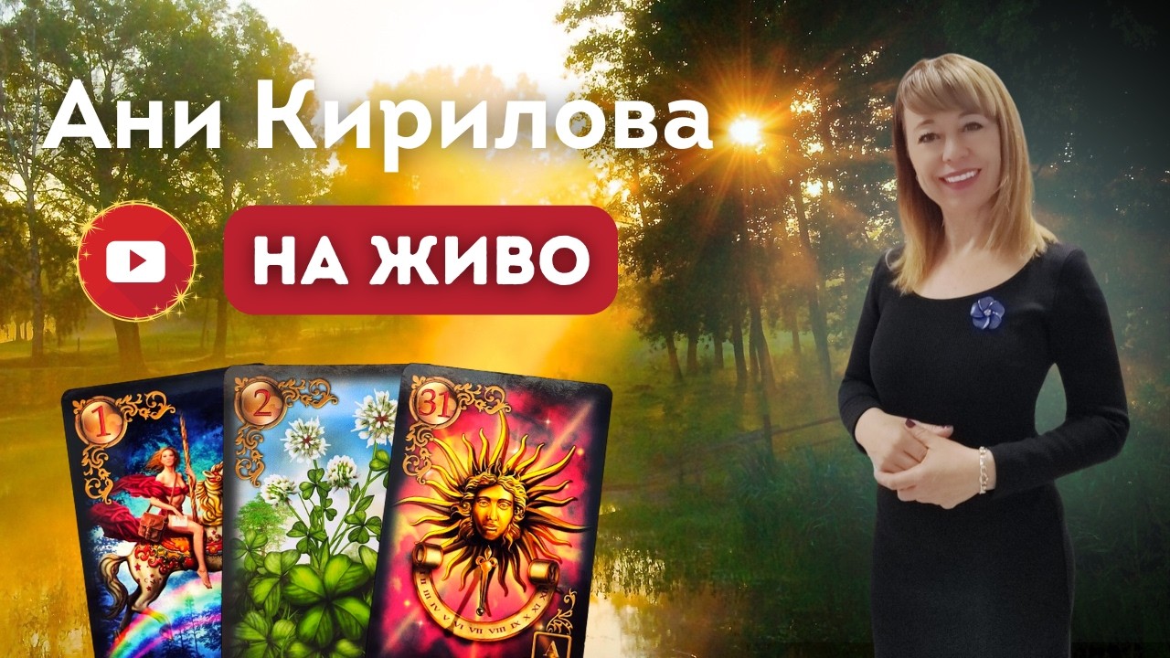 04.03.2026г.На живо, политика, Ани Кирилова#АниКирилова#политика