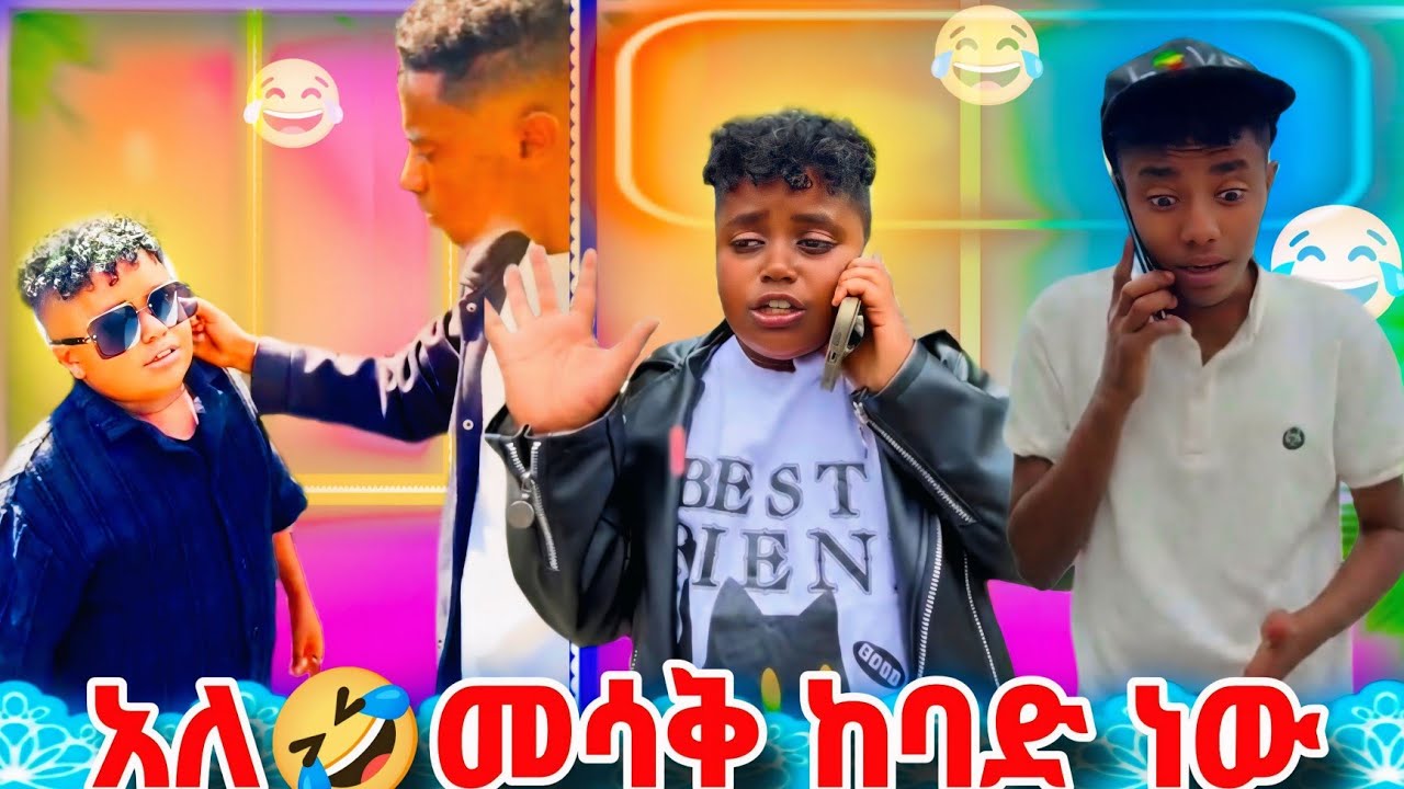 🛑የታኩር እና ቼላል ሽንት አስጨራሽ ቀልዶች 😂😄