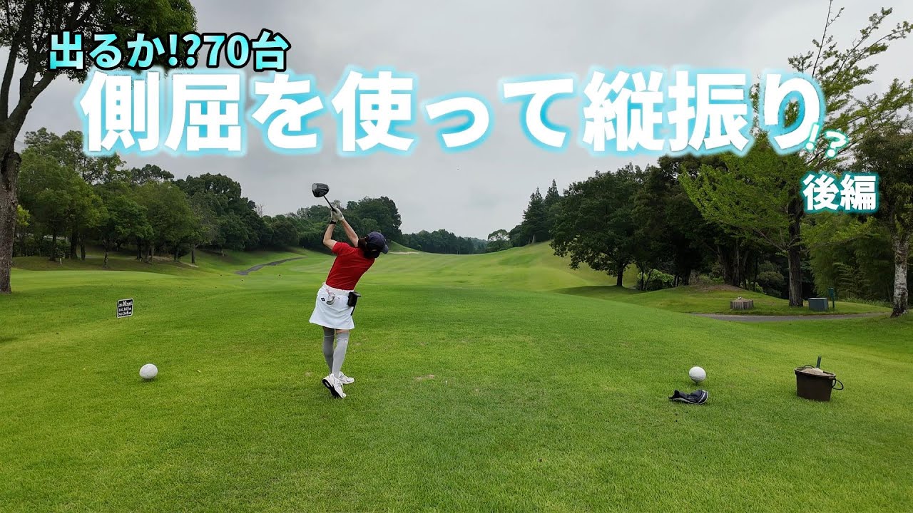 【EP186:ゴルフラウンド動画】側屈を使って縦振り!?出るか70台!?後編