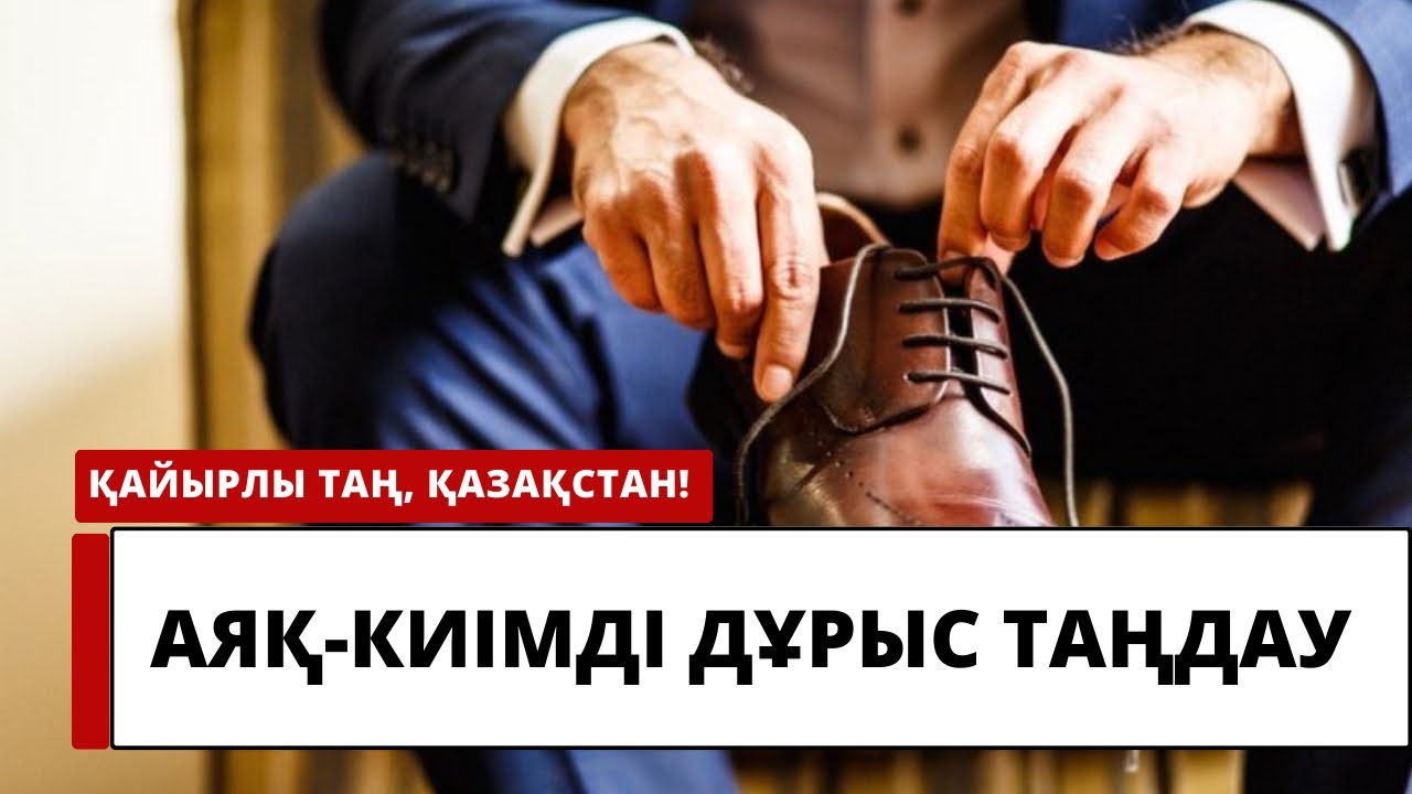 Аяқ-киімді қалай дұрыс таңдау керек?