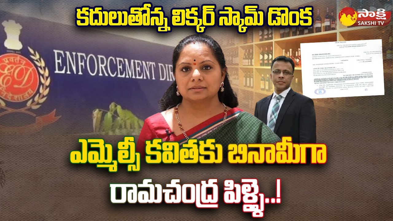 MLC Kavitha Name in Arun Ramachandra Pillai ED Remand Report | Delhi Liquor Scam @SakshiTV