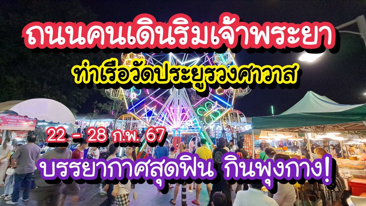 ถนนคนเดินริมแม่น้ำเจ้าพระยา บรรยากาศสุดฟิน กินพุงกาง!! ท่าเรือวัดประยูรวงศาวาส 22-28 ก.พ. 67