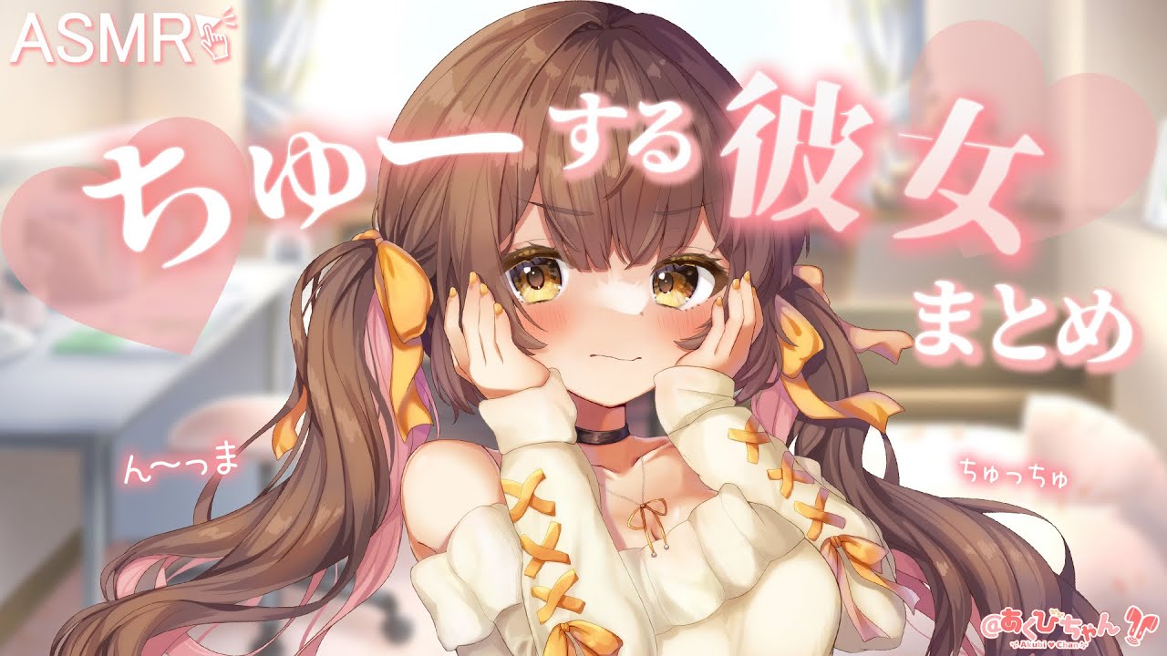 【総集編】ちゅー♡ってするデレデレ彼女まとめ 2023【男性向け】 【立体音響】【シチュエーションボイス】【ASMR】