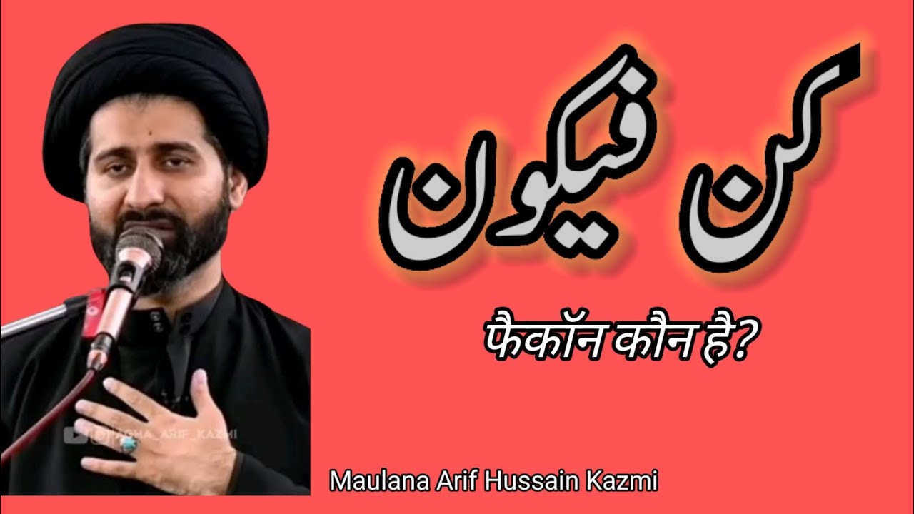 Kun Faya Kun..!! Maulana Arif Hussain Kazmi