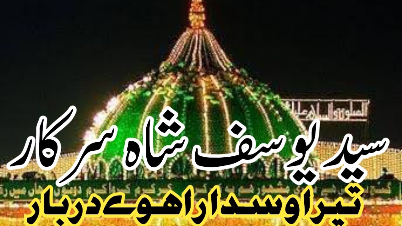 Syed Yousaf Shah Sarkar || Siraj Sindhi Qawal ||  New Qawali 2023#SirajSindhiQawal