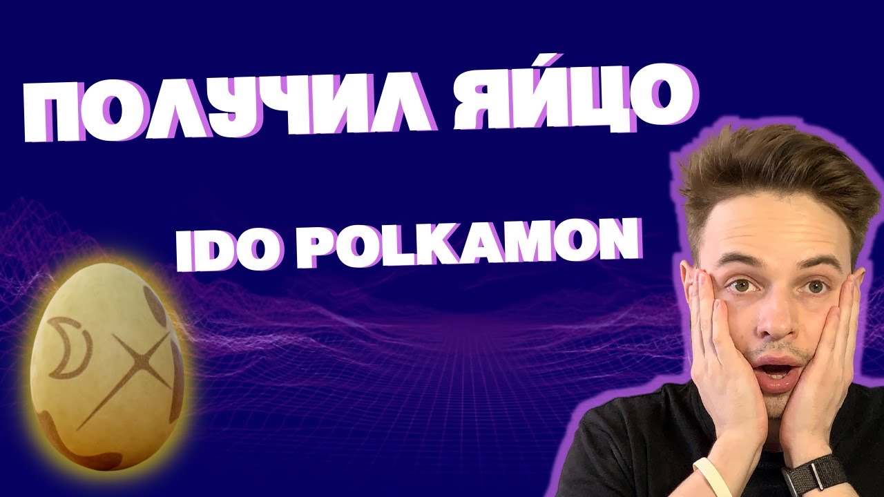 КАК ПОЛУЧИТЬ ЯЙЦО ОТ POLKAMON? УЧАСТИЕ В IDO POLKAMON  ТОКЕН POLKAMON