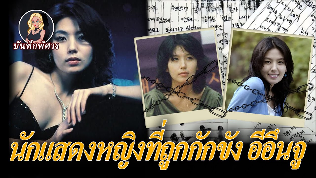 จากเทพธิดาแสนบริสุทธิ์สู่ “นางมารร้าย” ทำไมอีอึนจูถึงจากไปในช่วงที่อาชีพการแสดงกำลังรุ่ง?