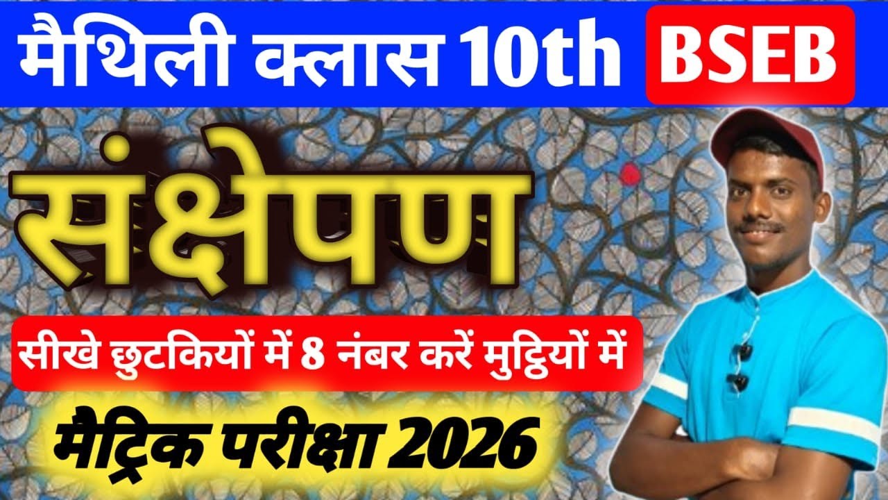 मैट्रिक परीक्षा 2026 | मैथिली में संक्षेपण कैसे बनाएं ।Sankshepan kaise likhne । Viral video 