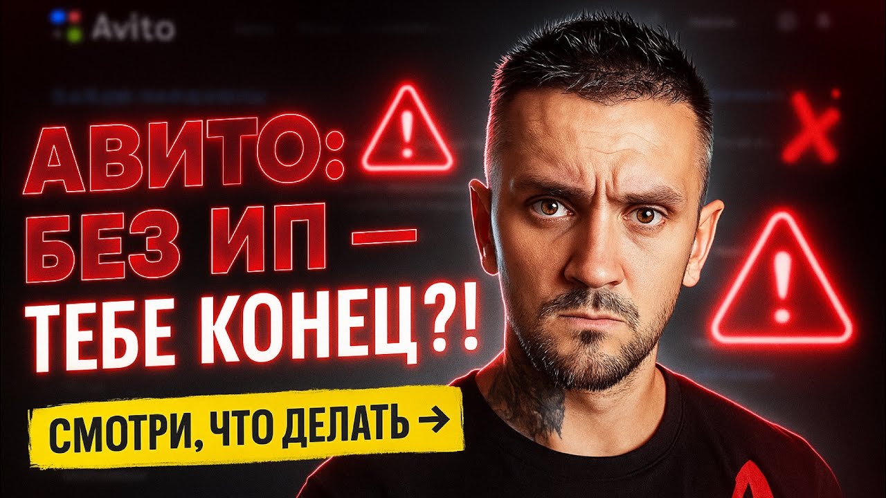Авито ужесточает правила? Что делать без ИП — простой план на 15 минут