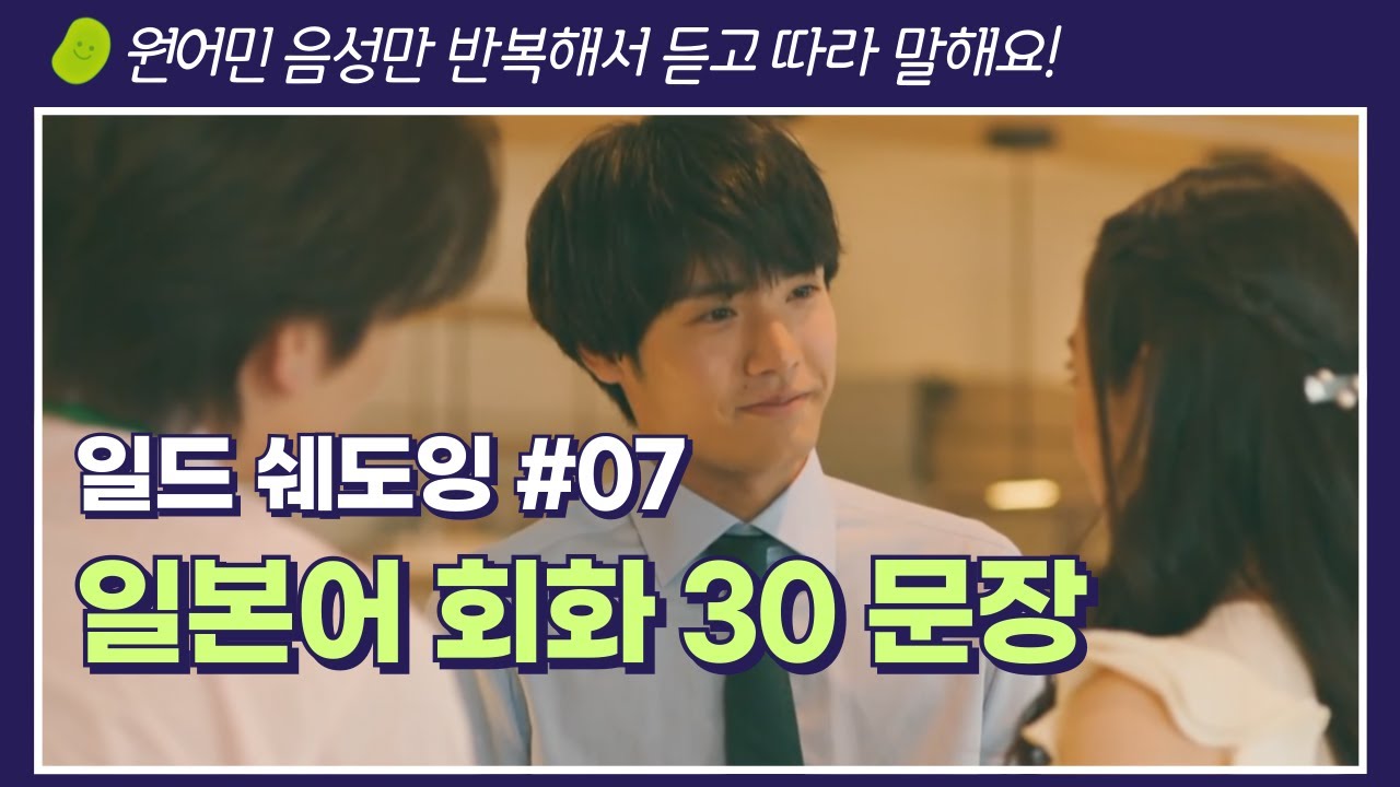 이쪽을 봐줘 무카이군 비즈니스 일본어 회화 쉐도잉 30문장