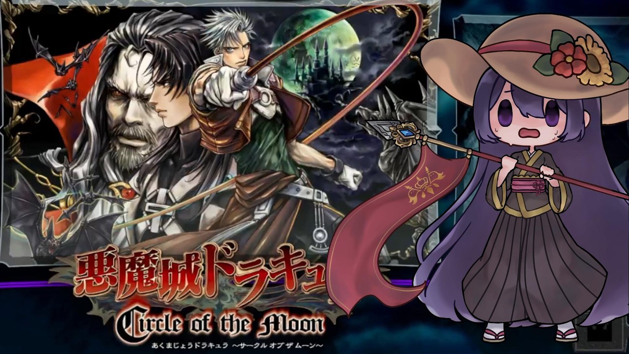 悪魔城ドラキュラ サークル オブ ザ ムーンを　プレイしてみたい！！　＃１
