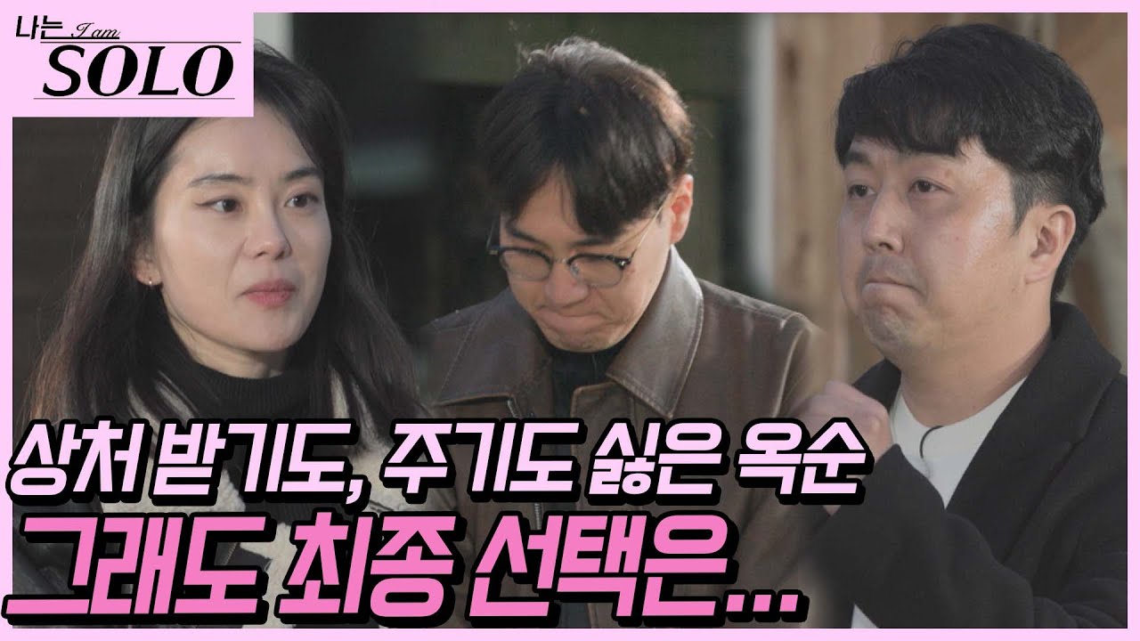 [나는 SOLO] 끝까지 알 수 없었던 옥순의 마음, 과연 새로운 시작을 할 수 있을지! //ep19-57