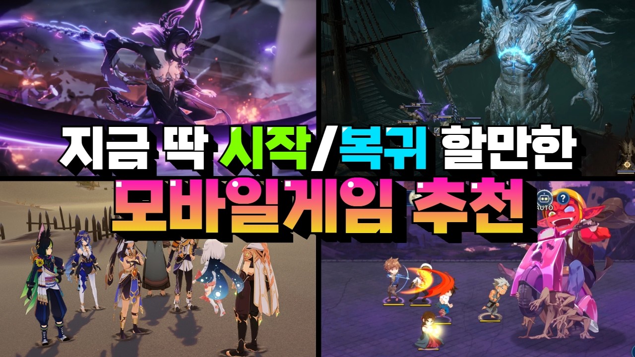 지금 딱 시작&복귀하기 좋은 모바일게임 추천 - 신작부터 콜라보와 대형 업데이트까지!