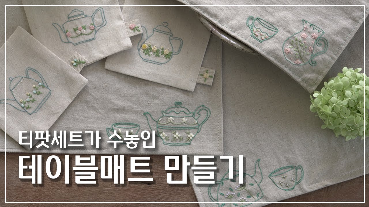 티팟세트가 수놓인 테이블매트 만들기