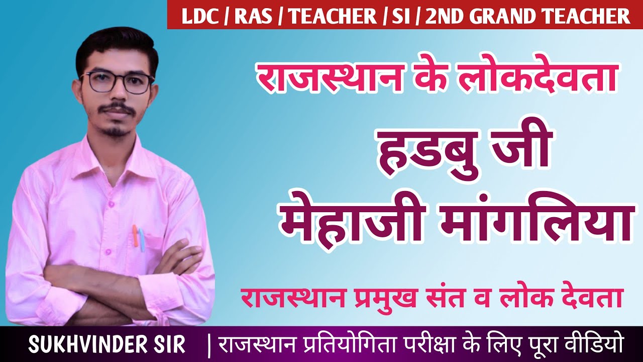 सबसे सुंदर लोक देवता हडबु जी एवं मेहाजी मांगलिया की कहानी || Rajasthan ke lokdevta #sukhvindersir