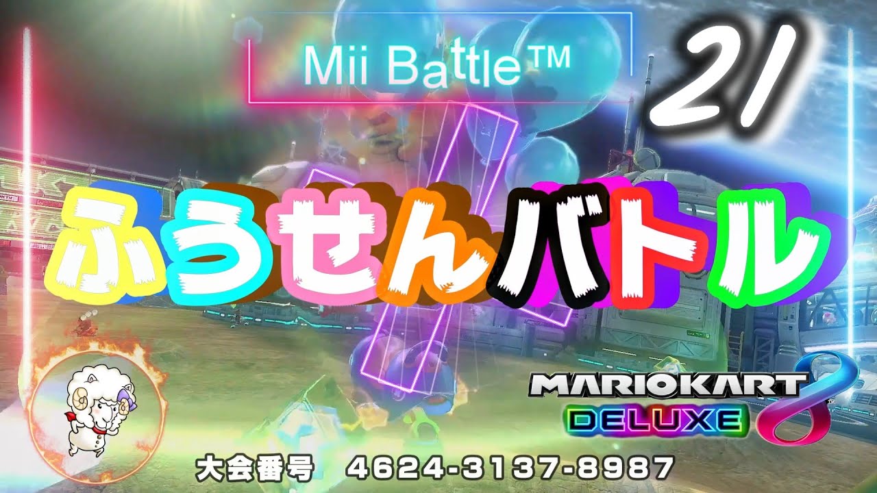 【マリオカート８デラックス】ふうせんバトル21大会 Mii Battle™