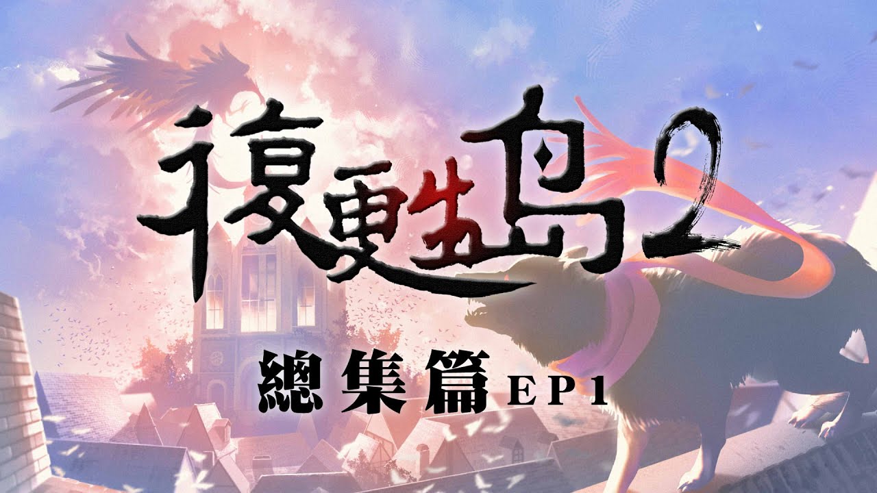 【復甦島2】超高速了解RP《復甦島2》在演什麼！｜總集篇EP1｜復甦島｜DayZ RP｜玩樂幫