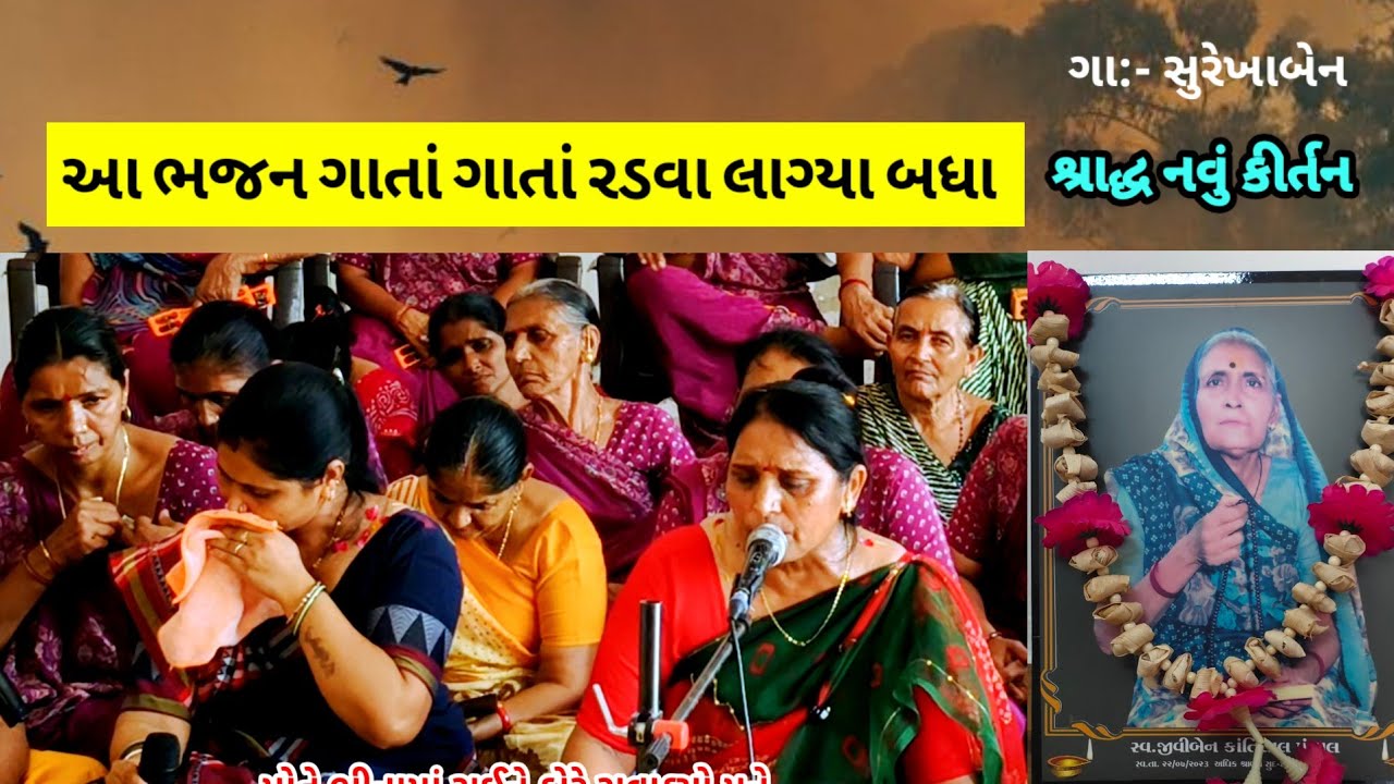 શ્રાદ્ધ ના ભજન | આ ભજન ગાતાં ગાતા બધા રડવા લાગ્યા | માં તું છોડી ગઈ મને એકલો મેલી #ગુજરાતીભજન