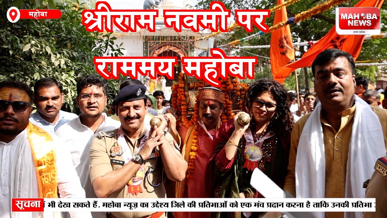 राम नवमी का पावन पर्व ऐतिहासिक उल्लास और भव्यता के साथ मनाया गया,पूरा जिला हुआ राममय