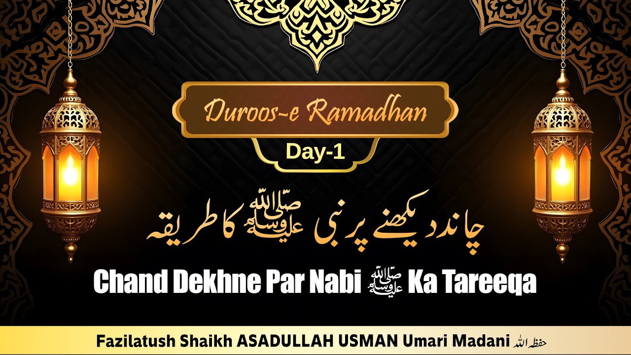 Duroos-e Ramadhan-Day 1|Chand dekne par Nabi (saw) ka tareeqa By Shaikh ASADULLAH USMAN Umari Madani