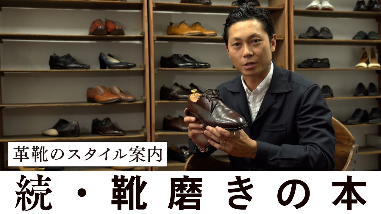 【続・靴磨きの本】長谷川裕也　革靴のスタイル案内・お気に入りの革靴12足
