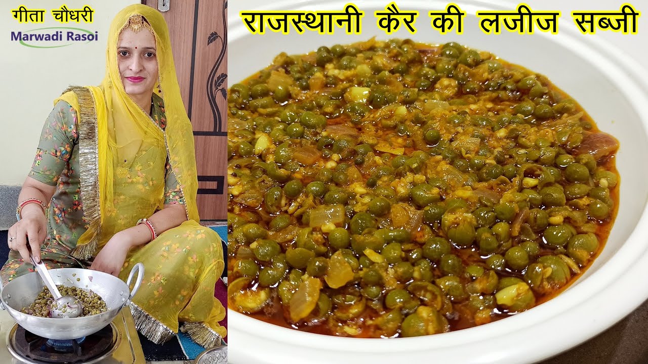 राजस्थानी प्रसिद्ध कैर की लजीज सब्जी मारवाड़ी रसोई के साथ | Kair Ki Sabzi | Rajasthani Recipe