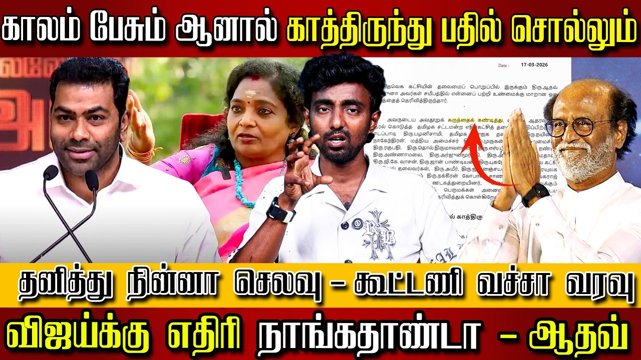 காலம் பேசும் ஆனால் காத்திருந்து பதில் சொல்லும் | விஜய்க்கு எதிரி நாங்கதாண்டா - ஆதவ்