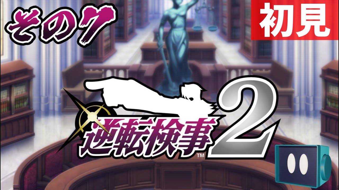 【生放送】逆転検事2 を遊びます #7 ※ネタバレあり