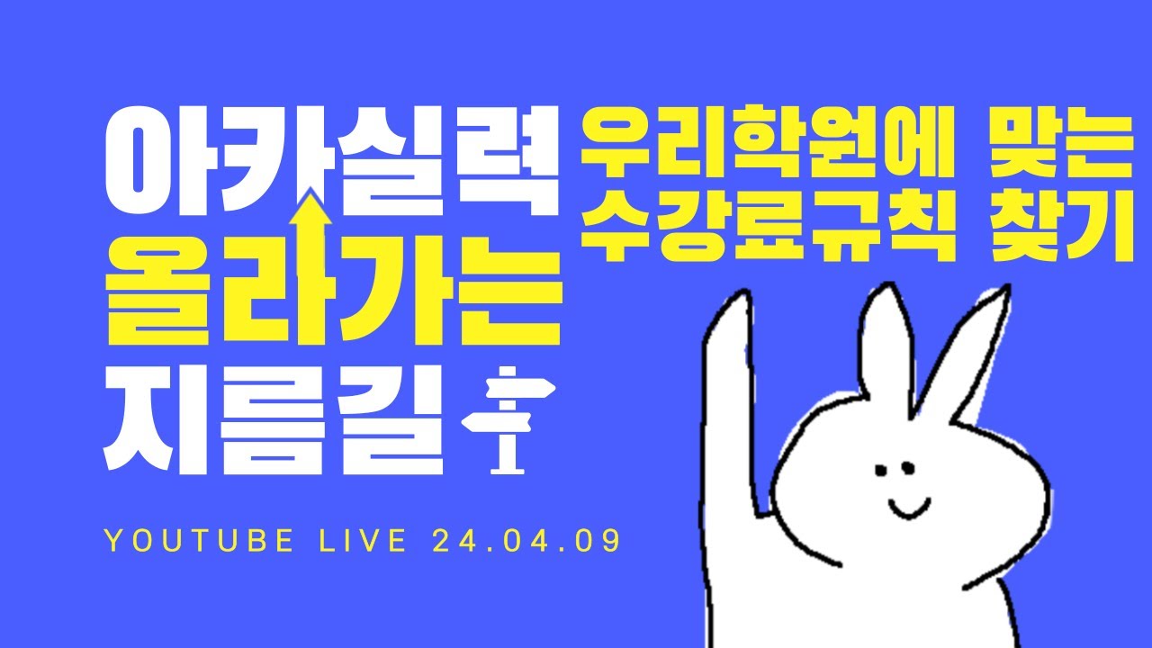 [LIVE] 수강료규칙 완벽정리