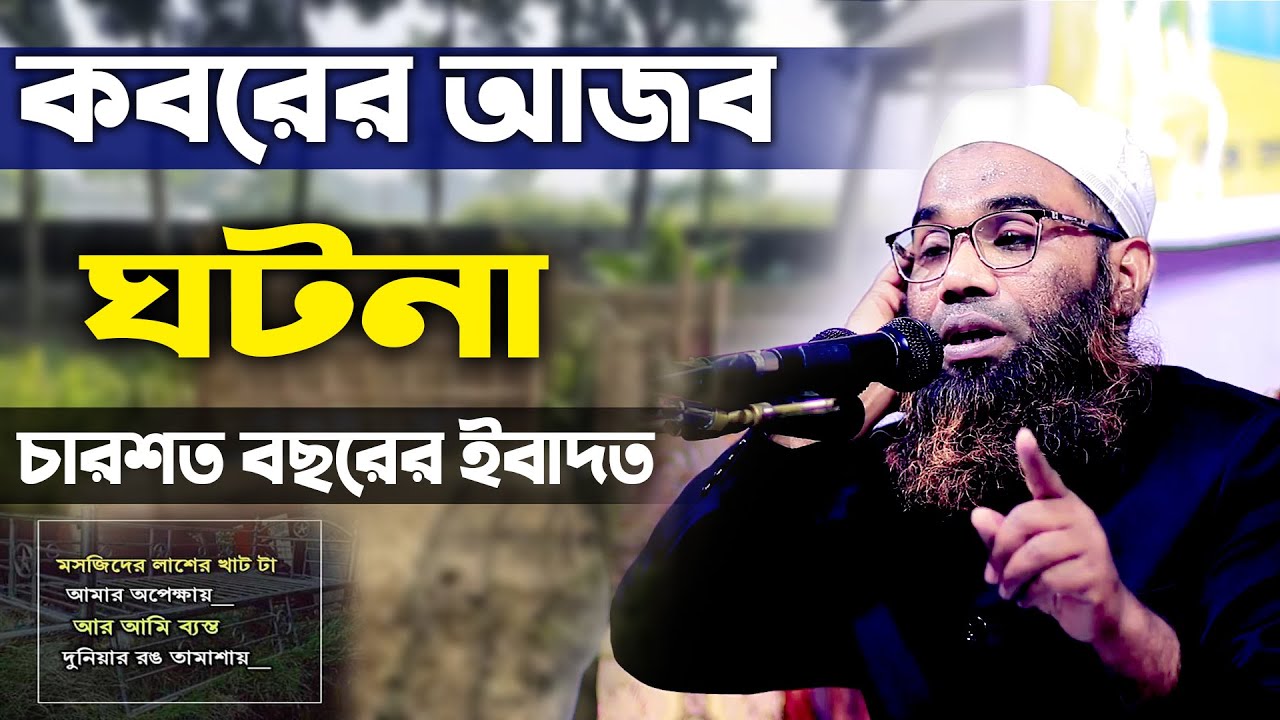কবরের আজব ঘটনা, চারশত বছর ইবাদত, কেমনে করল। হযরত মাওলানা জাহাঙ্গীর আলম আইয়ূবী সাহেব