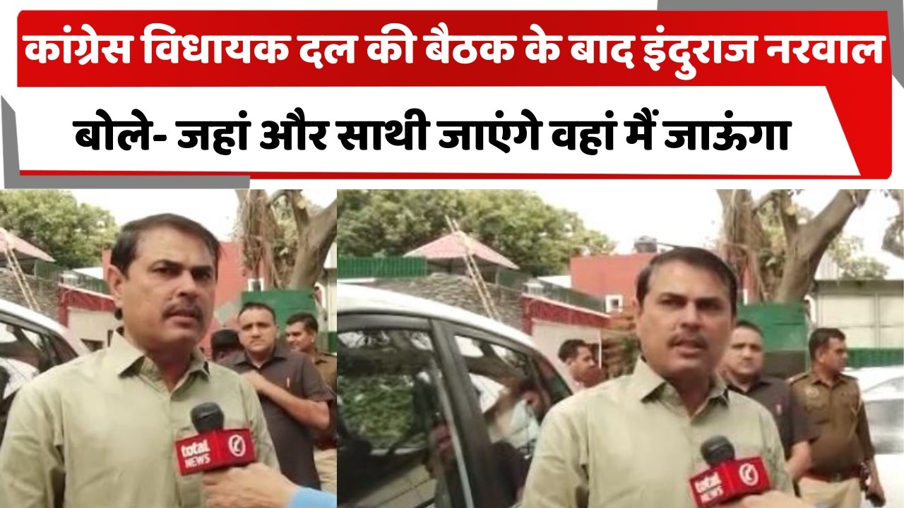 कांग्रेस विधायक दल की बैठक के बाद इंदुराज नरवाल बोले- जहां और साथी जाएंगे वहां मैं जाऊंगा