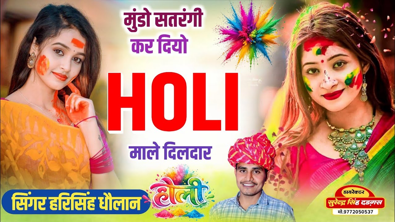 #newholimeenasong !! मुड़ो सतरंगी कर दियो होली माले दिलदार !! हरिसिंह धौलान गीत #song 