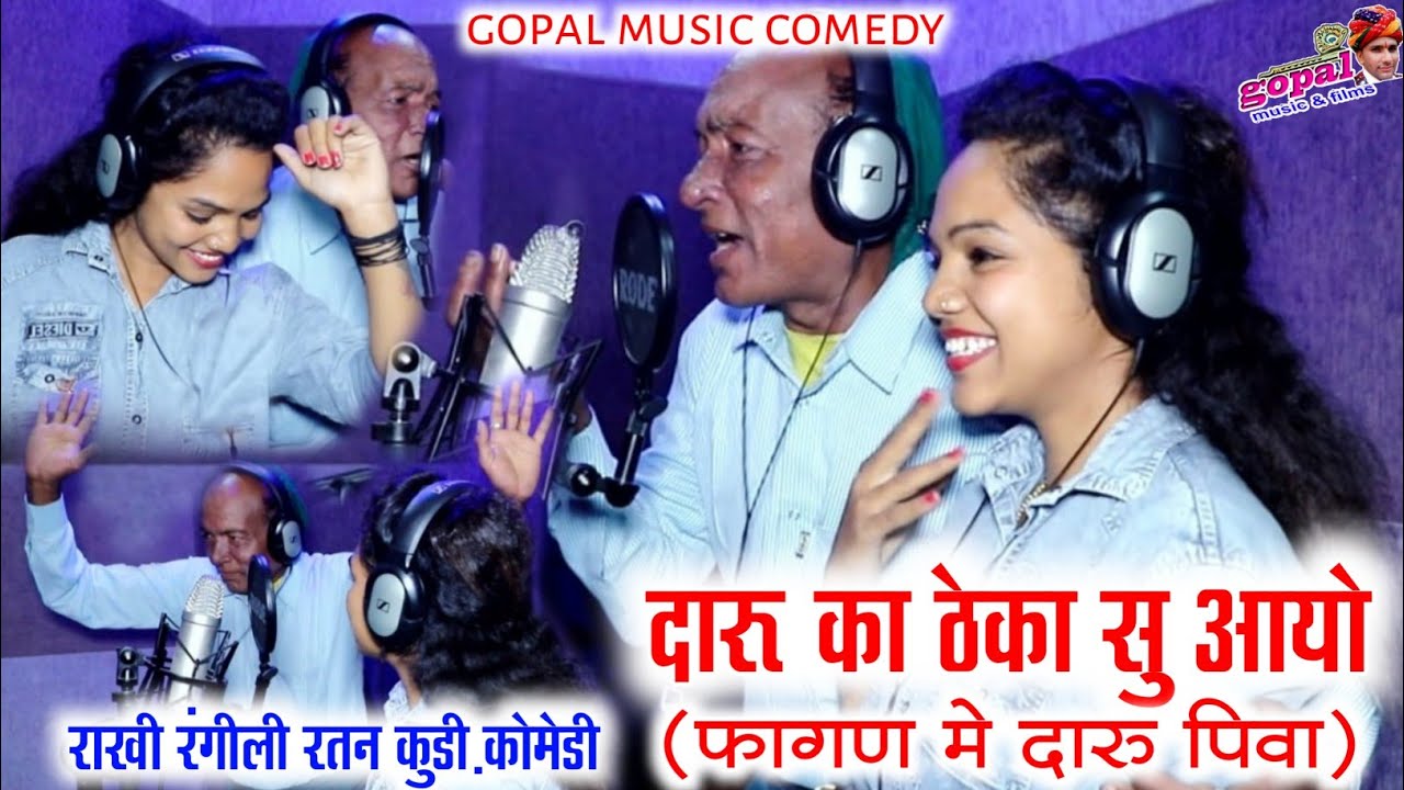 दारु का ठेका सु आयो//Daru ka Thaka su Aayo//राखी रंगीली रतन कुडी़ कॉमेडी//फागण को दारु 2022