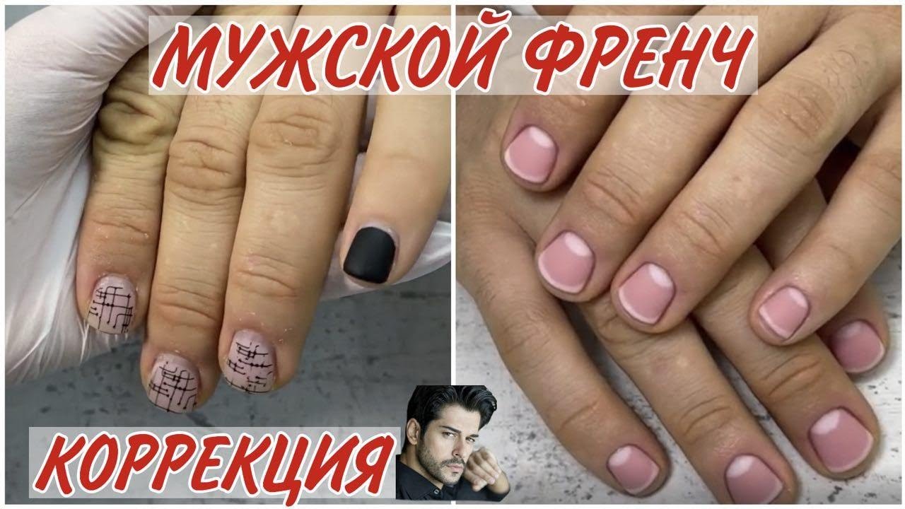 МУЖСКОЙ ФРЕНЧ маникюр 🤩 Коррекция мужского маникюра с покрытием гель лак