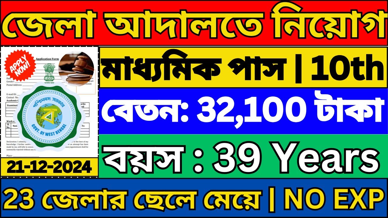 জেলা আদালতে সেরা নিয়োগ শুরু | Court Clerk Job | WB Job Vacancy | jhargram district recruitment 2024