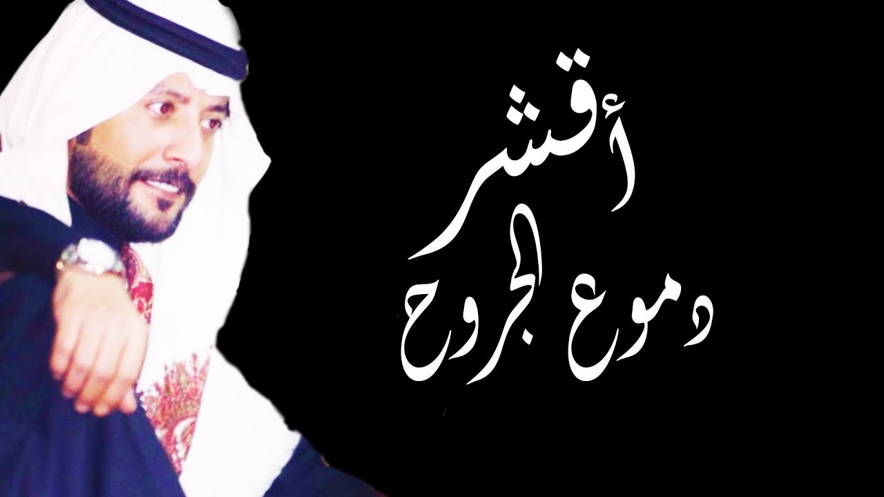 سعد صالح المطرفي الدمعة الغرقى
