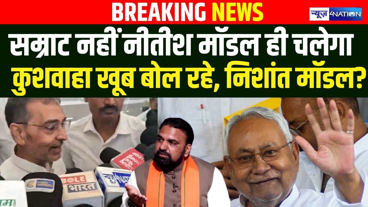 Samrat Choudhary हीं Nitish Kumar  मॉडल ही चलेगा Upendra Kushwaha  खूब बोल रहे, निशांत मॉडल? |Bihar