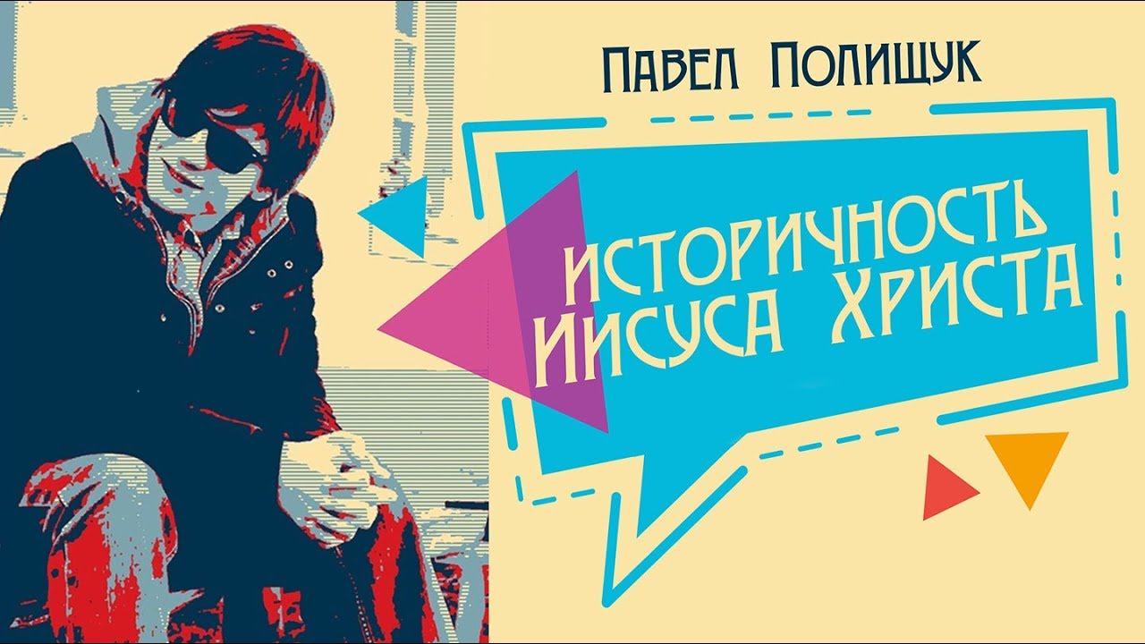 Историчность Иисуса Христа