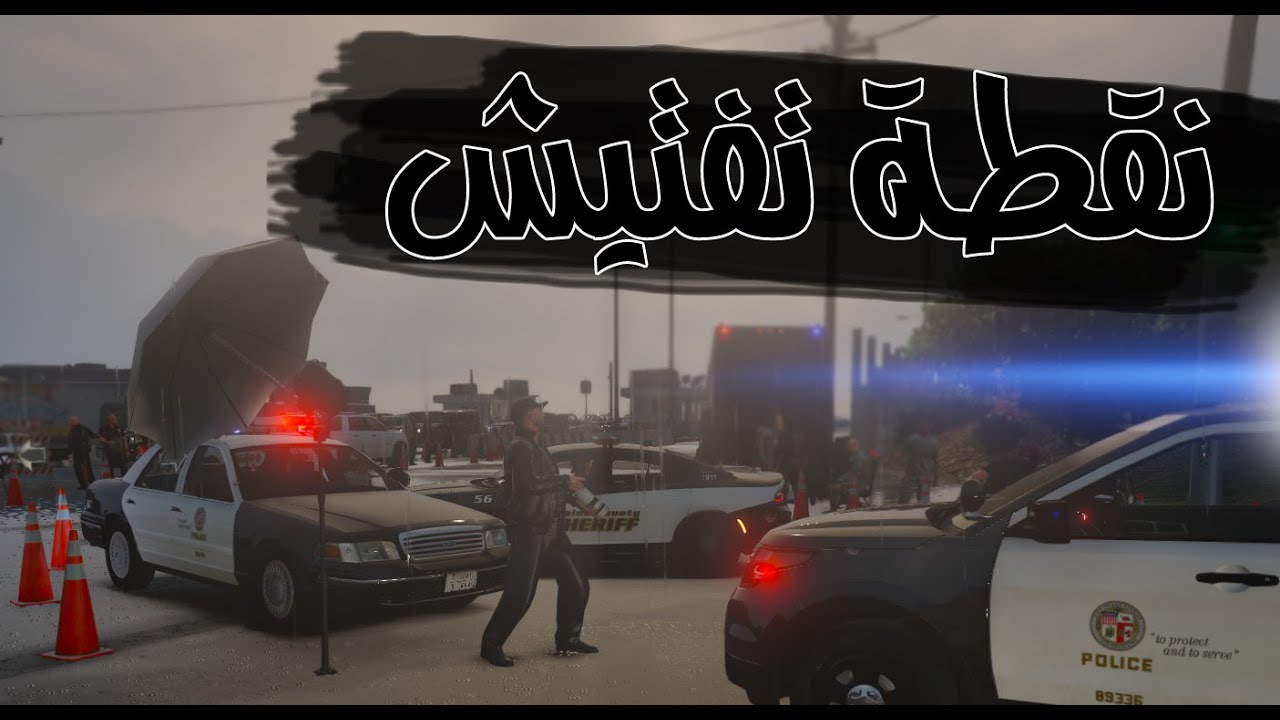 مود الشرطة يوميات شرطي #6 : نقطة تفتيش القبض على كلب  GTA v