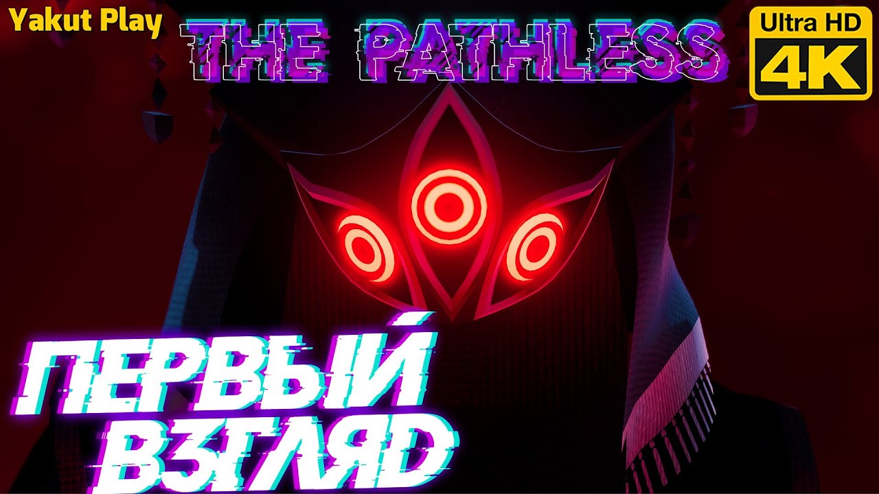 The Pathless[2020] —Первый Взгляд: Богоубийца[4k 60ᶠᵖˢ RTX ] [rus]