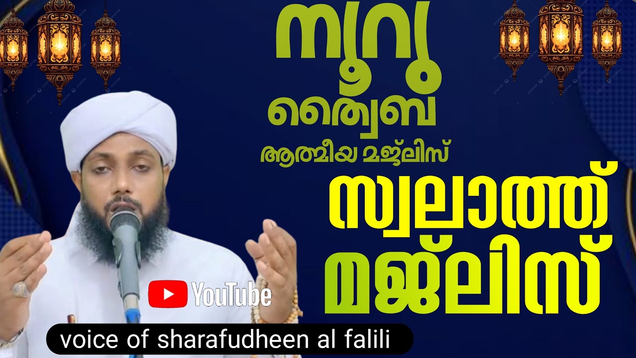 നൂറു ത്വയ്‌ബ സ്വാലത്ത് ആത്മീയ മജ്‌ലിസ്