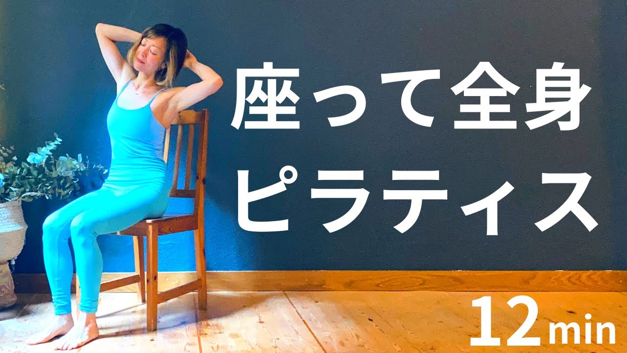 【座ったままで、お腹、背中、腕、足、サイド、ストレッチ】マットいらない、手軽に全身ピラティス１２分 #232