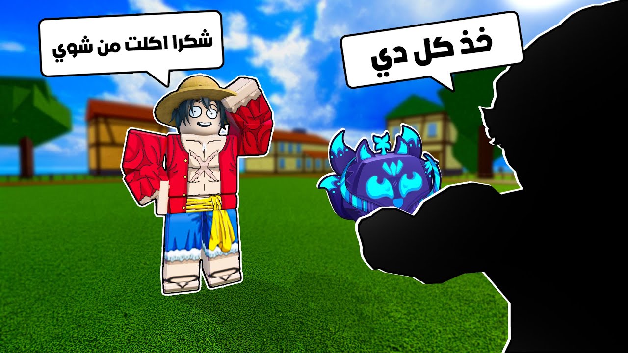 استأجرت مدرب يدربني في بلوكس فروت .. جلطته! 😂