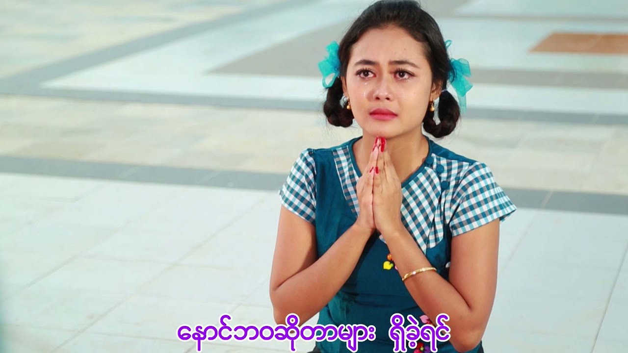 Bawa & Sanda - ဘဝနဲ့ဆန္ဒ တစ်ထပ်ထဲကျပါစေ - ဇော်မင်း - ဒါရိုက်တာ - ထင်အောင်လင်း(လင်း)