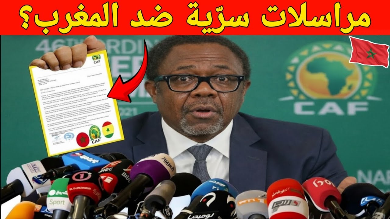 تصريح يهز الكاف: مراسلات سرّية عن تحكيم المغرب؟