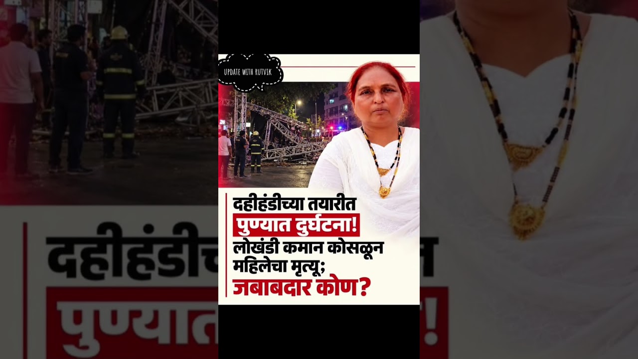 दहीहंडी दुर्घटना Marathi BiggbossSeason5#shortfeed#shortvideo #viralshort#shorts#viral#facts#cjp