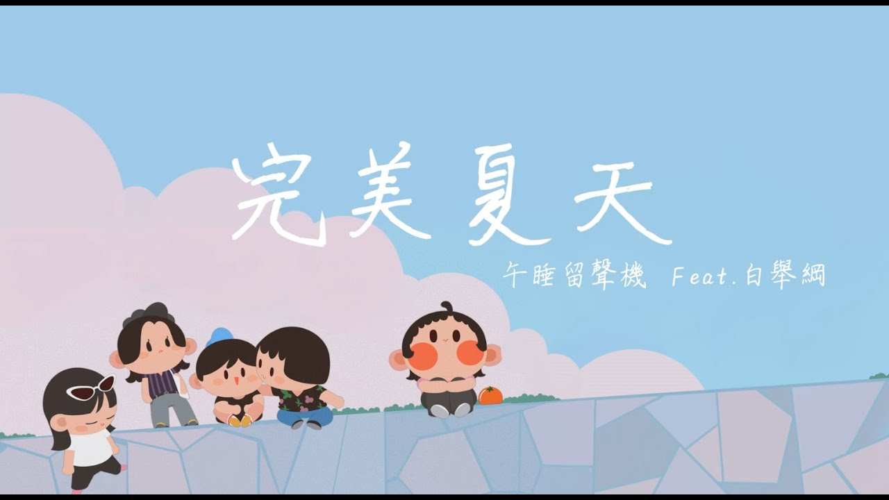 午睡留聲機 -《完美夏天》ft.白舉綱 | 明日之子樂團季The Coming One SUPERBAND